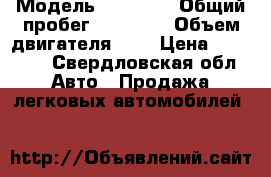  › Модель ­ 31 029 › Общий пробег ­ 75 000 › Объем двигателя ­ 2 › Цена ­ 35 000 - Свердловская обл. Авто » Продажа легковых автомобилей   